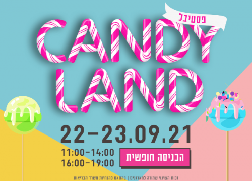 פסטיבל CANDY LAND - חוה"מ סוכות בקניון רננים